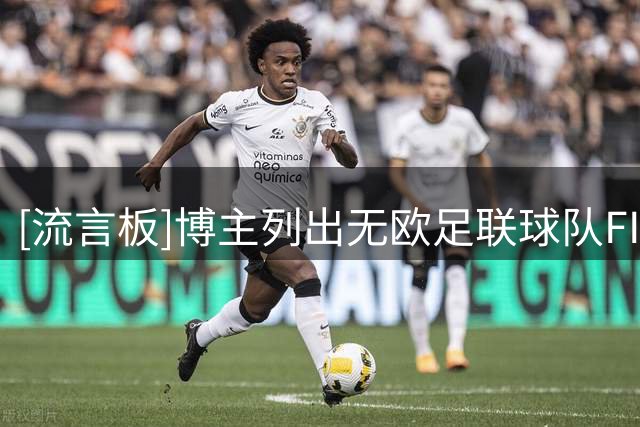 [流言板]博主列出无欧足联球队FIFA前64名单：阿根廷居首，中国第52